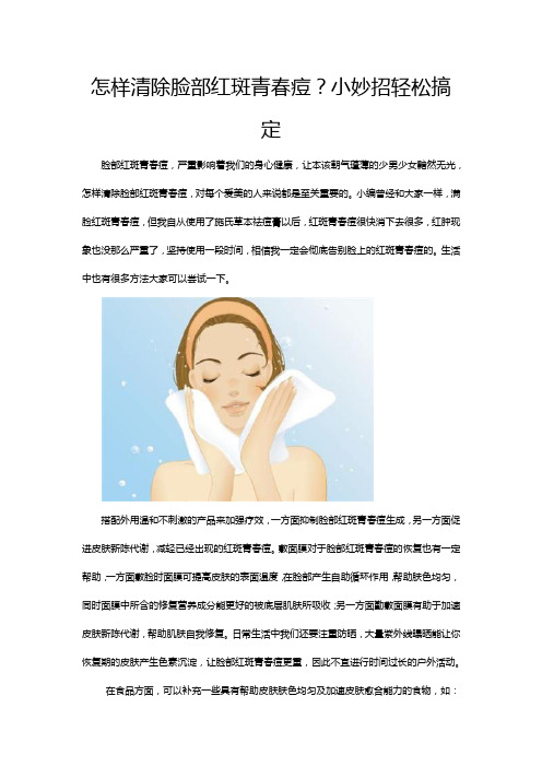 怎样消除脸部红斑青春痘？小妙招帮你轻松搞定