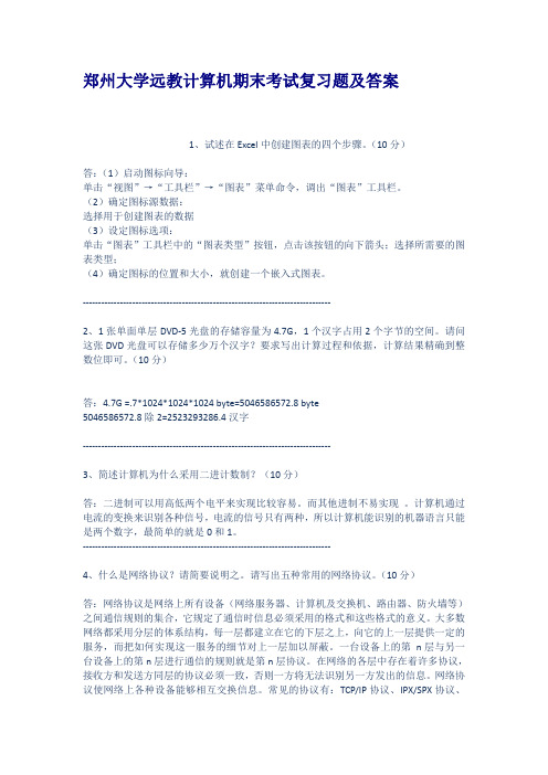 郑州大学远教计算机期末考试复习题及答案