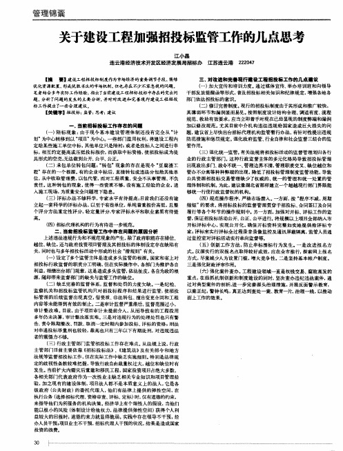 关于建设工程加强招投标监管工作的几点思考