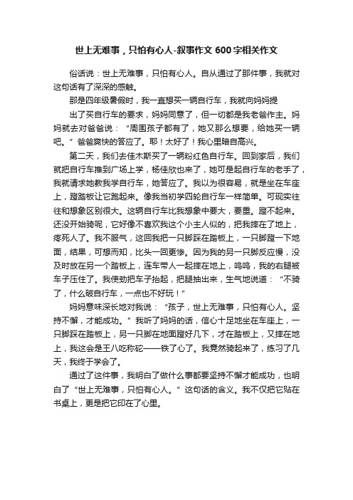 世上无难事，只怕有心人-叙事作文600字相关作文