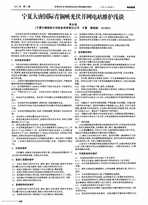 宁夏大唐国际青铜峡光伏并网电站维护浅谈