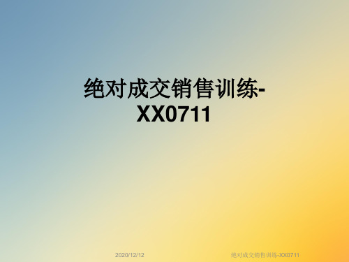绝对成交销售训练-XX0711
