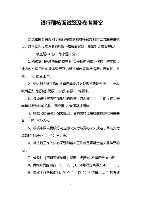 银行稽核面试题及参考答案