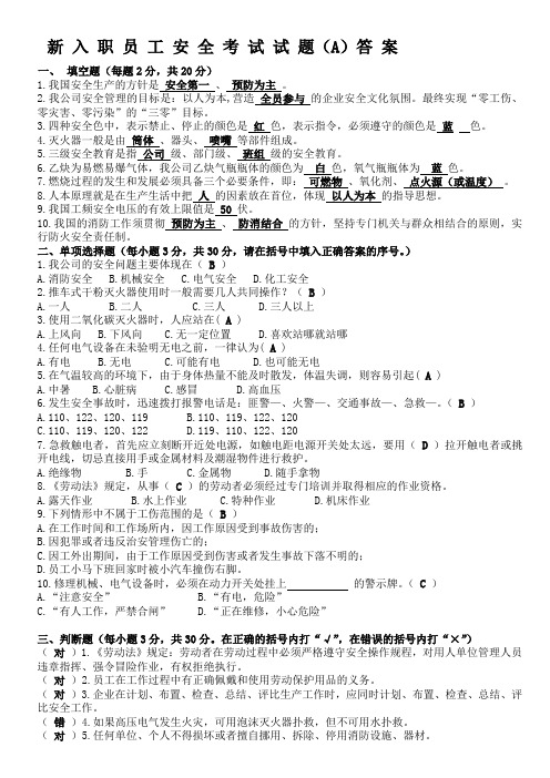 新员工安全教育试卷A答案