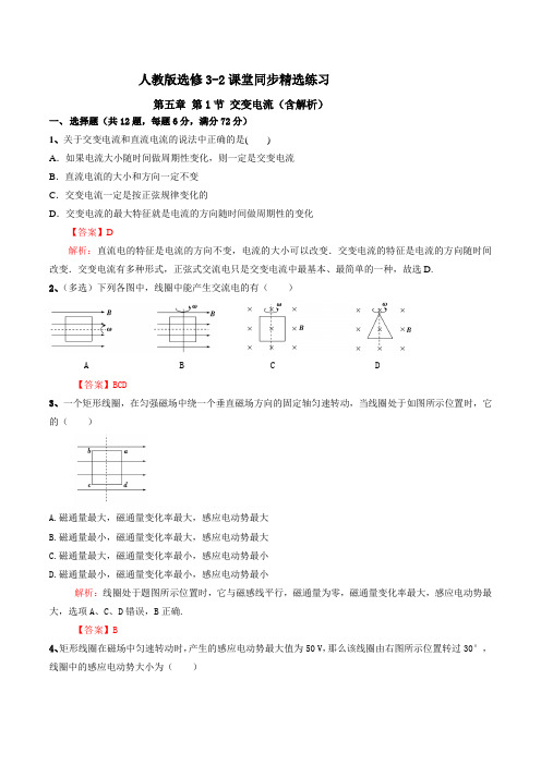 人教版选修3-2课堂同步精选练习：第五章 第1节 交变电流(含解析)