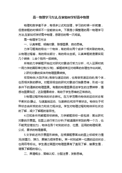 高一物理学习方法,在家如何学好高中物理