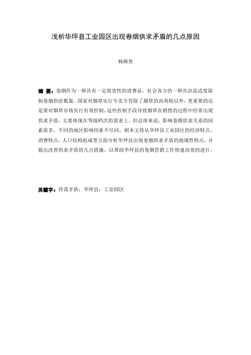 浅析华坪县工业园区出现卷烟供求矛盾的几点原因