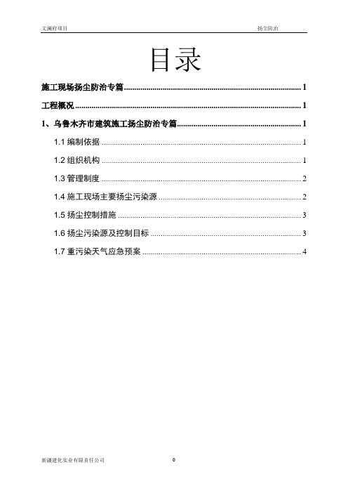 乌鲁木齐市建筑施工扬尘防治专篇