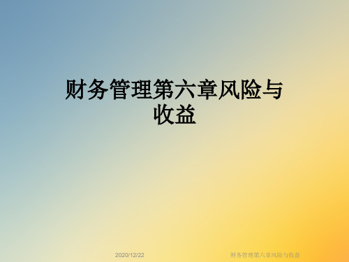 财务管理第六章风险与收益