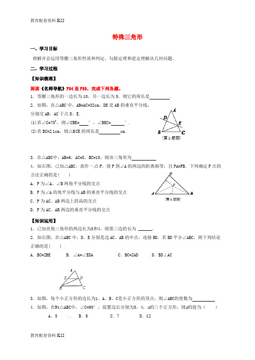 【配套K12】广东省河源市江东新区中考数学专题复习 4.3 特殊三角形导学案(无答案)