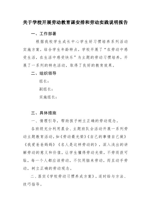 关于学校开展劳动教育课安排和劳动实践说明报告