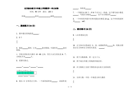 过关综合练习六年级上学期数学一单元试卷
