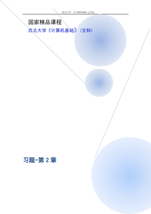 大学计算机基础(第2版) 习题与答案-习题_第2章 计算机中的信息表示-015