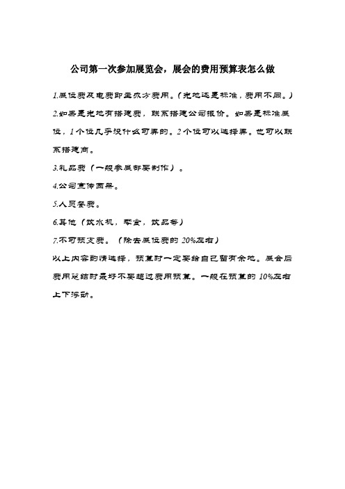 展会的费用预算表怎么做