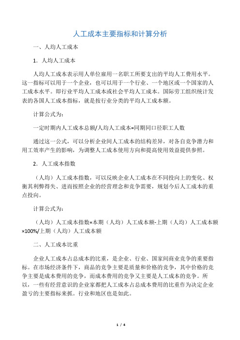 人工成本主要指标和计算分析