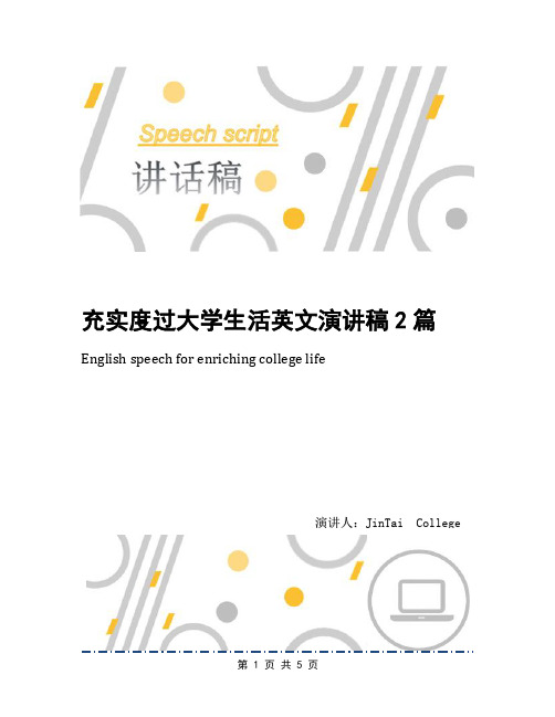 充实度过大学生活英文演讲稿2篇