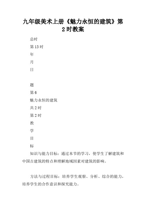 九年级美术上册《魅力永恒的建筑》第2课时教案