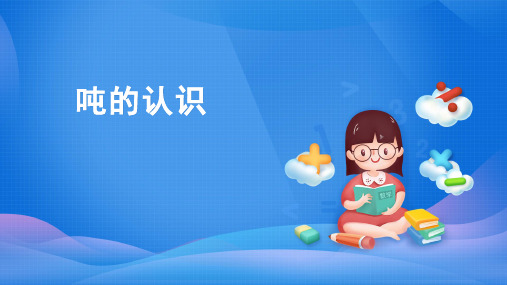 三年级数学上册_吨的认识ppt(8)人教版(72张)精品课件