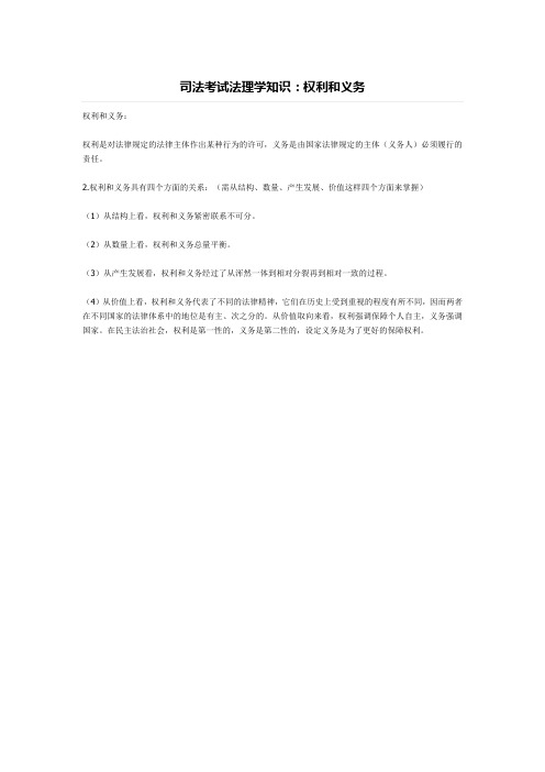 司法考试法理学知识：权利和义务