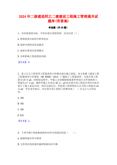 2024年二级建造师之二建建设工程施工管理通关试题库(有答案)