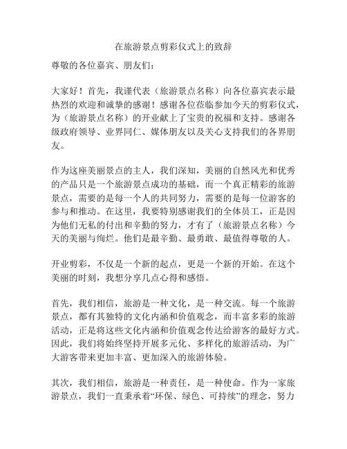 在旅游景点剪彩仪式上的致辞