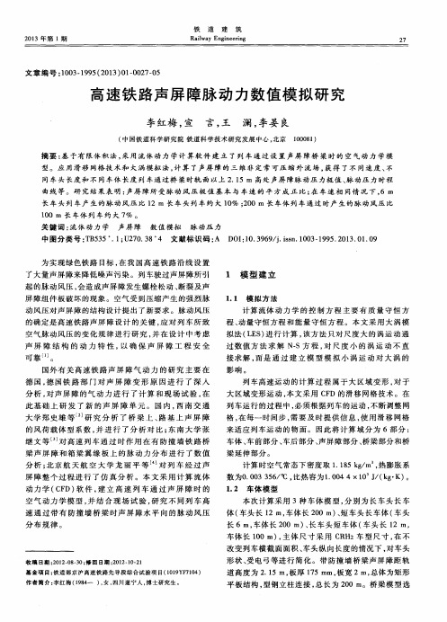 高速铁路声屏障脉动力数值模拟研究