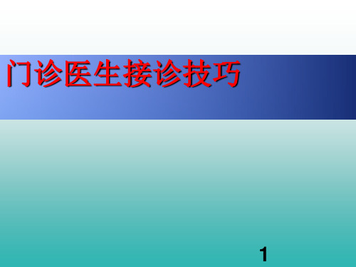 门诊医生接诊技巧ppt课件