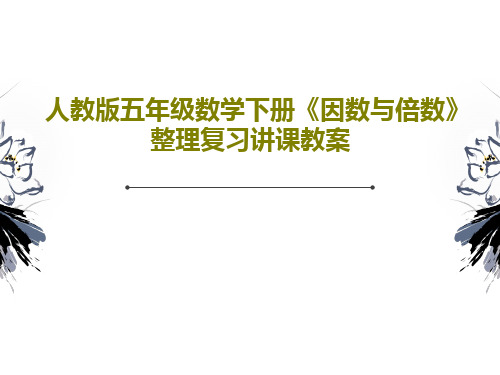 人教版五年级数学下册《因数与倍数》整理复习讲课教案19页PPT