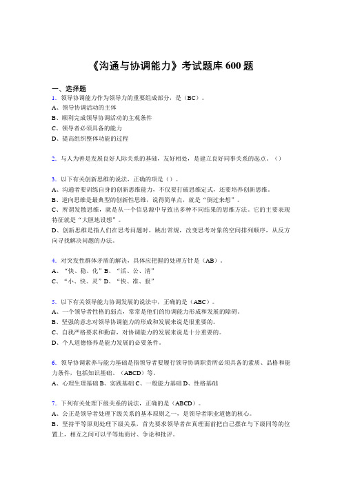 精选最新版沟通与协调能力模拟考试题库600题(答案)
