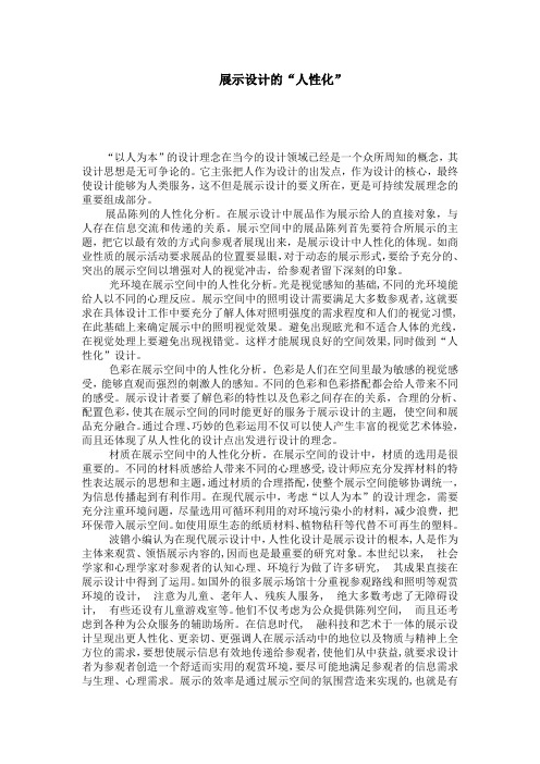 展示设计的“人性化”设计剖析
