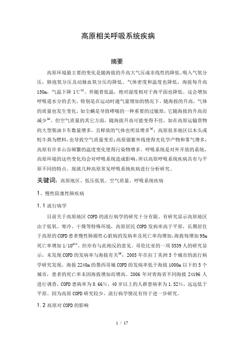 高原相关呼吸系统疾病
