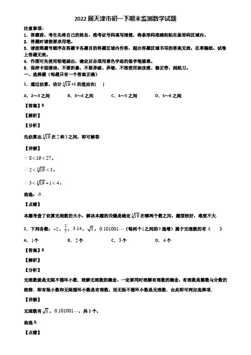2022届天津市初一下期末监测数学试题含解析