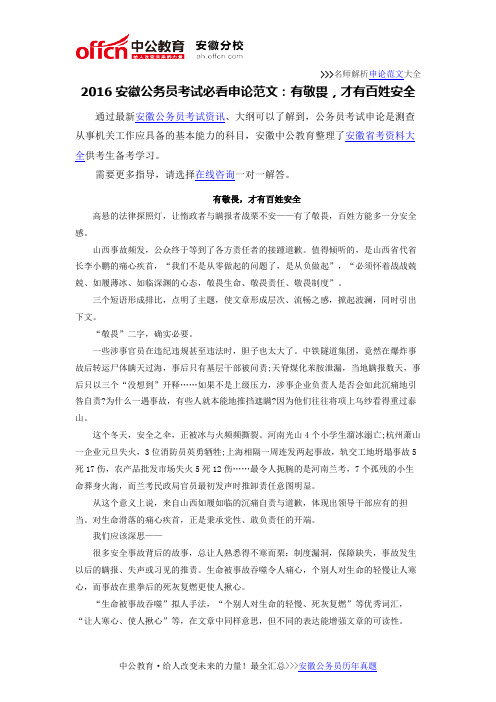 2016安徽公务员考试必看申论范文：有敬畏,才有百姓安全