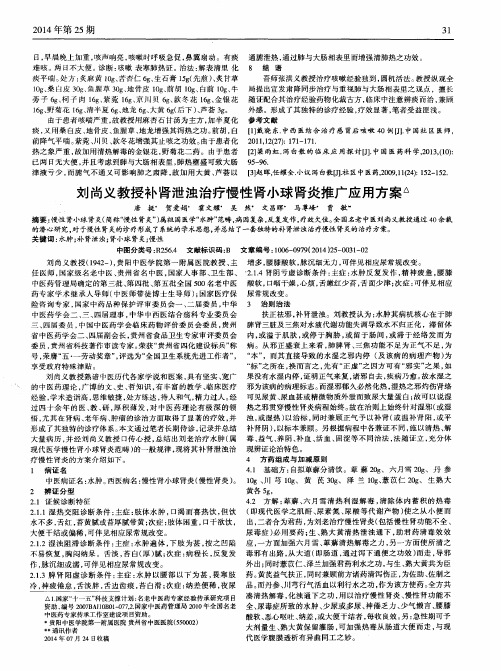 刘尚义教授补肾泄浊治疗慢性肾小球肾炎推广应用方案