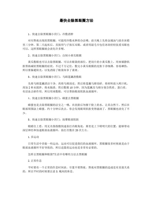 最快去除黑眼圈方法