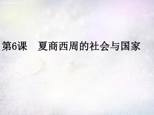 七年级历史上册 第六课 夏商西周的社会与国家课件 北师大版.