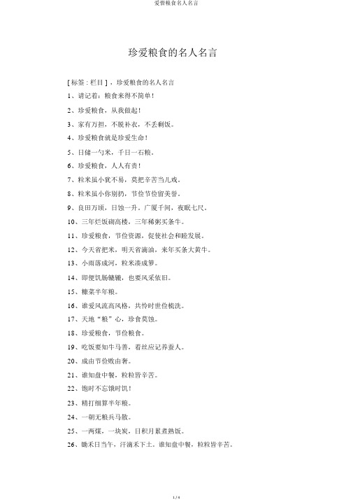 爱惜粮食名人名言