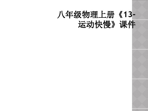 八年级物理上册13运动快慢课件