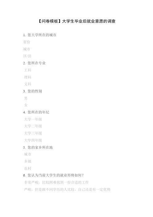 【问卷模板】大学生毕业后就业意愿的调查