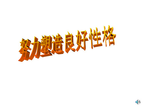 小学班会努力塑造良好性格