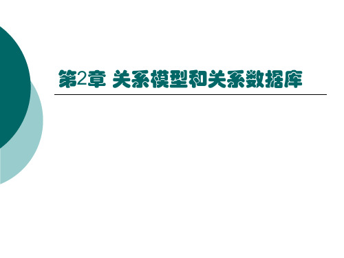 关系模型和关系数据库——access教学课件