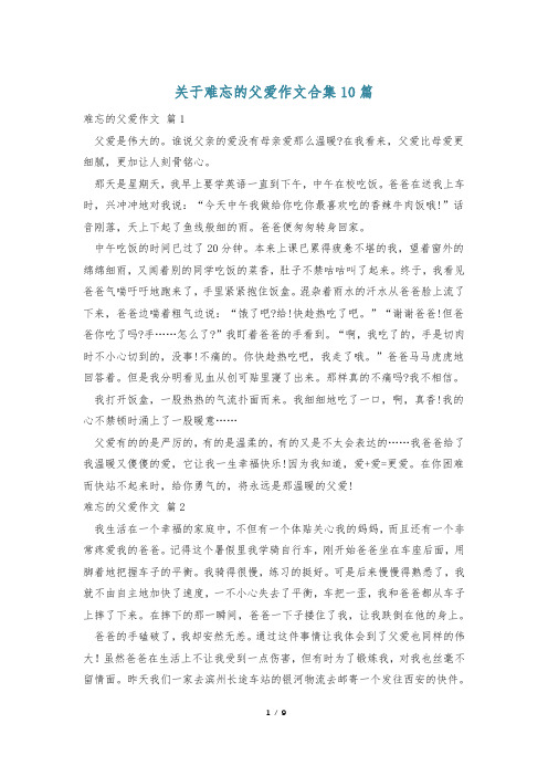 关于难忘的父爱作文合集10篇