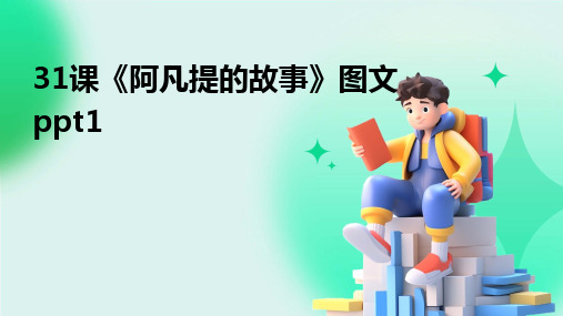 2024版31课《阿凡提的故事》图文ppt1