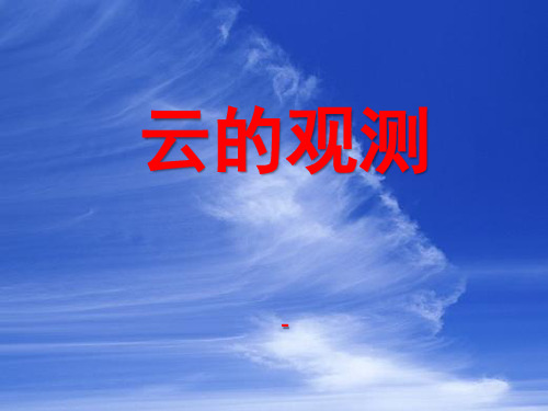 202X鄂教版科学四年级上册第14课《云的观测》ppt课件3