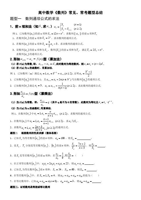 高中数列常见题型总结经典