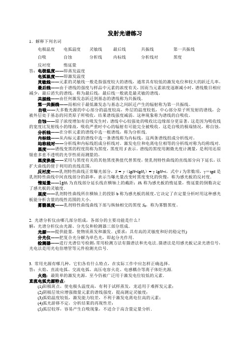 发射光谱练习及答案