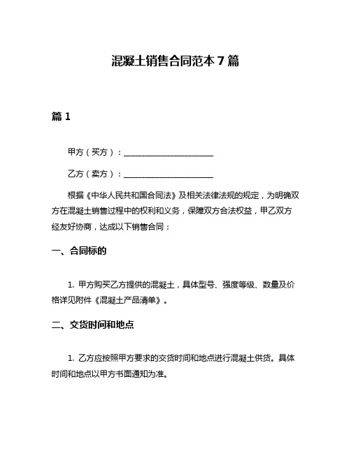 混凝土销售合同范本7篇