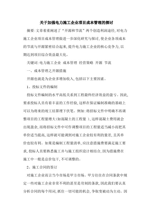 关于加强电力施工企业项目成本管理的探讨