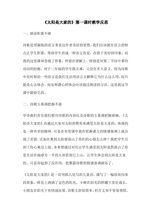 人教版三年级下册语文《太阳是大家的》教学反思