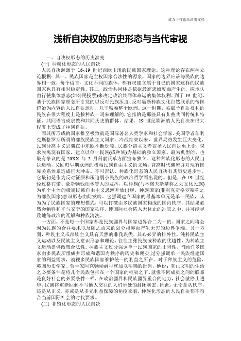 浅析自决权的历史形态与当代审视